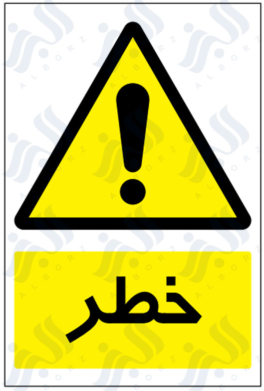 تابلو خطر