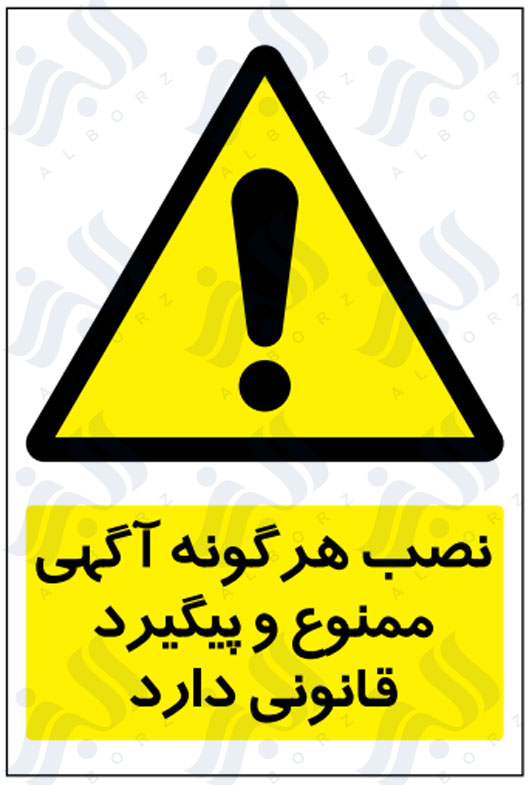 تابلو نصب هرگونه آگهی ممنوع و پیگرد قانونی دارد
