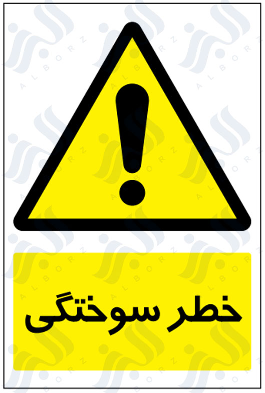 تابلو خطر سوختگی