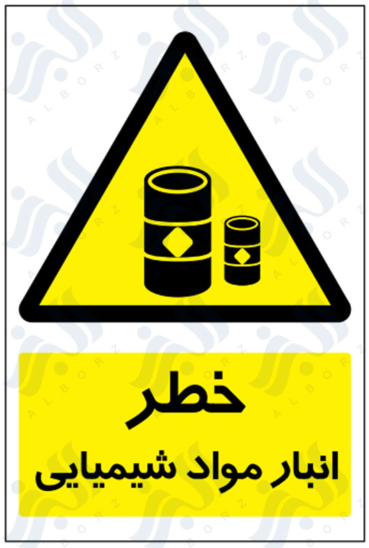 تابلو خطر انبار مواد شیمیایی
