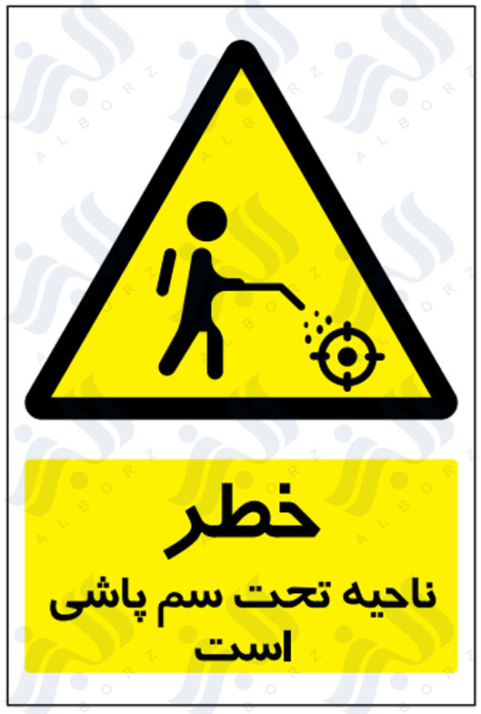 تابلو خطر ناحیه تحت سم پاشی است