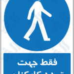 تابلو فقط جهت تردد کارکنان