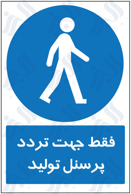 تابلو فقط جهت تردد پرسنل تولید