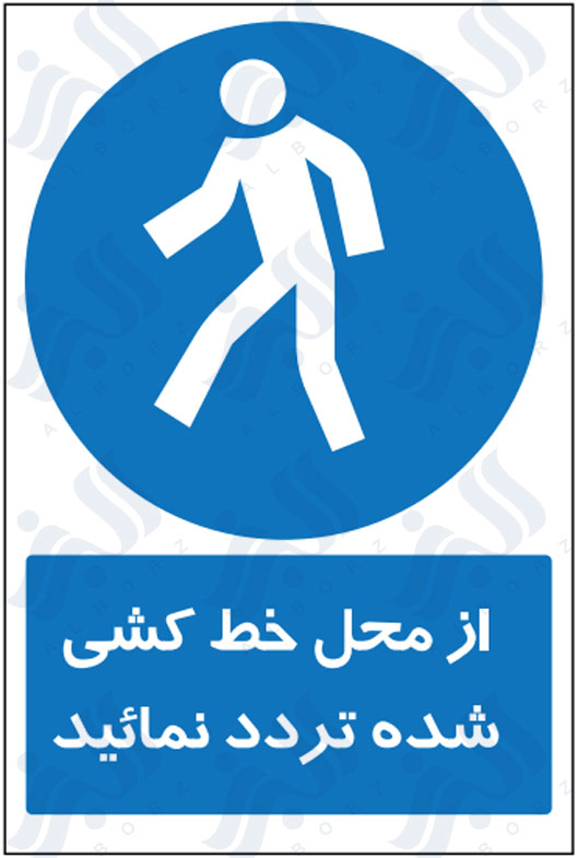 تابلو از محل خط کشی شده تردد نمائید