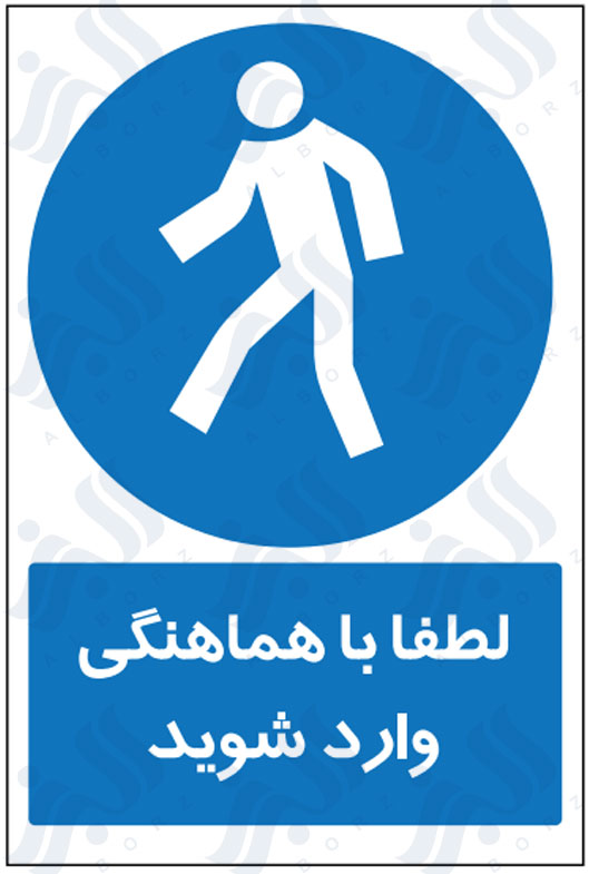 تابلو لطفا با هماهنگی وارد شوید