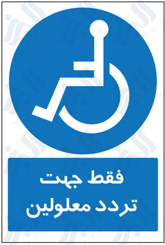 تابلو فقط جهت تردد معلولین