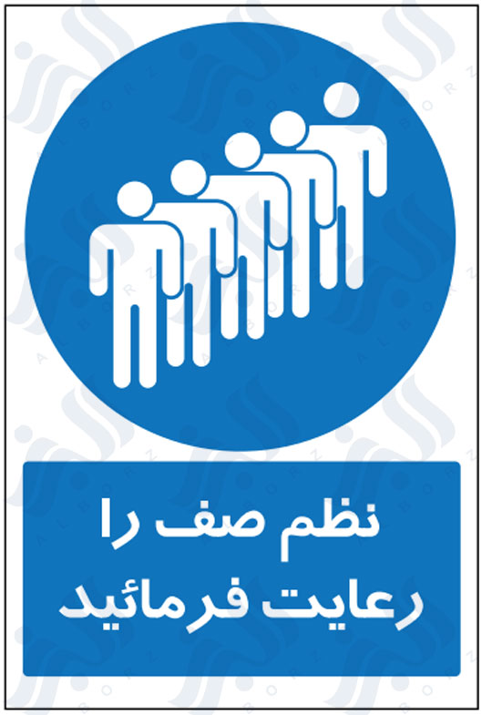 تابلو نظم صف را رعایت فرمائید