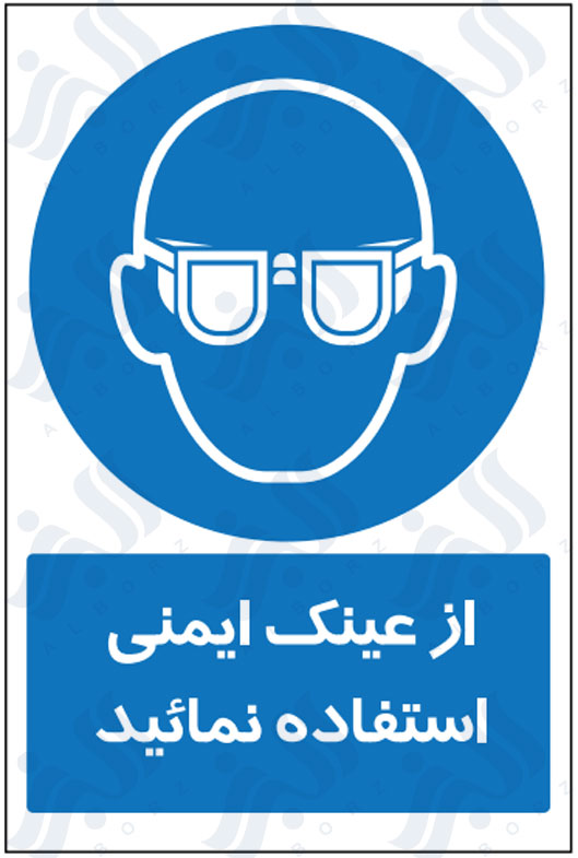 تابلو از عینک ایمنی استفاده نمائید