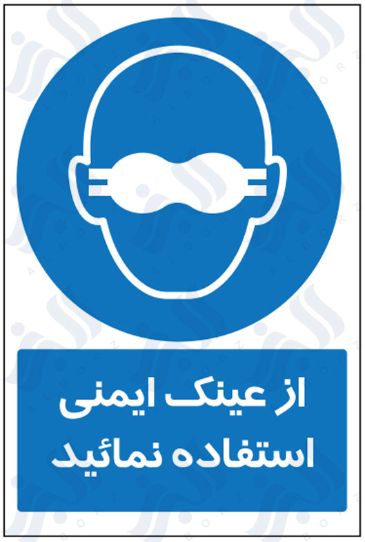 تابلو از عینک ایمنی استفاده نمائید