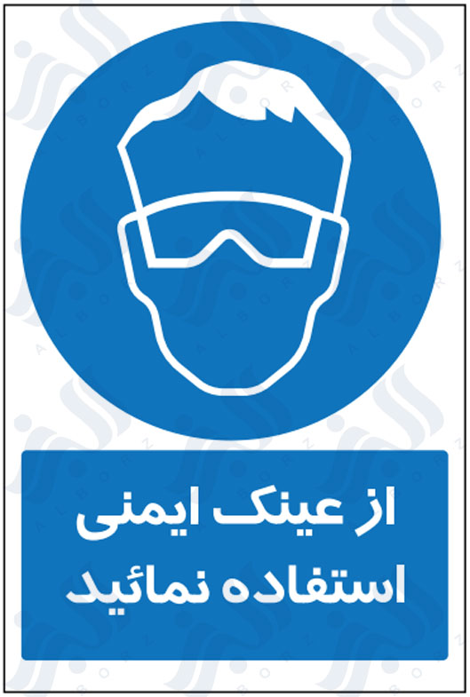 تابلو از عینک ایمنی استفاده نمائید