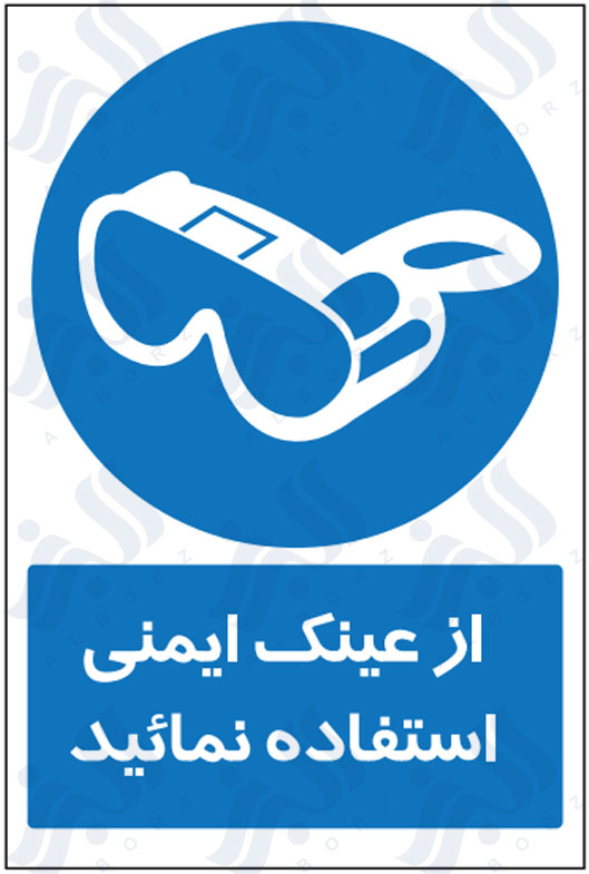 تابلو از عینک ایمنی استفاده نمائید