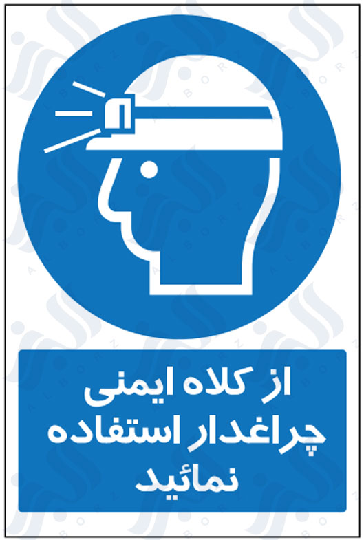 تابلو از کلاه ایمنی چراغدار استفاده نمائید