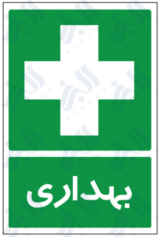 تابلو بهداری