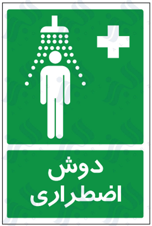 تابلو دوش اضطراری