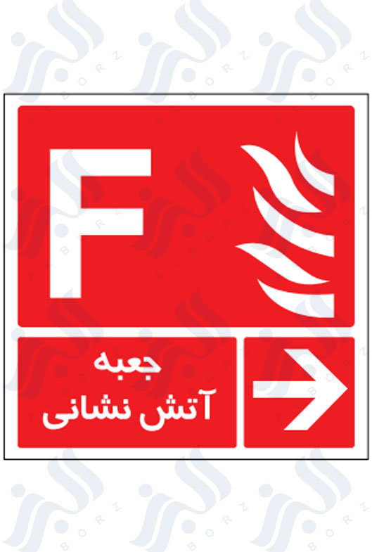 جعبه آتش نشانی