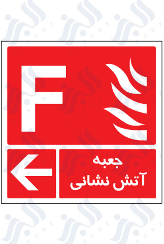 جعبه آتش نشانی