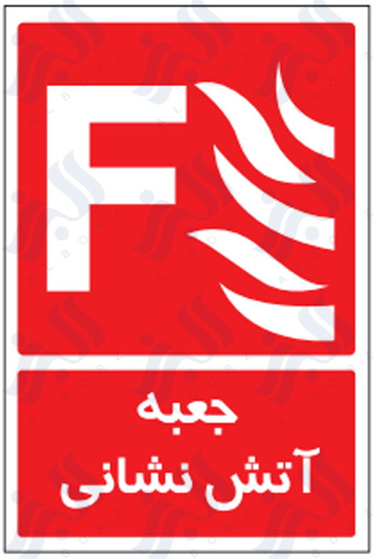 جعبه آتش نشانی