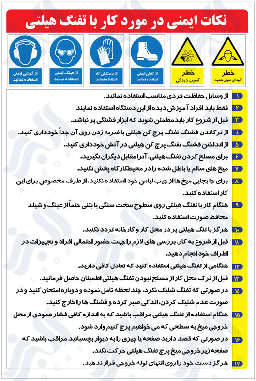 نکات ایمنی در مورد کار با تفنگ هیلتی