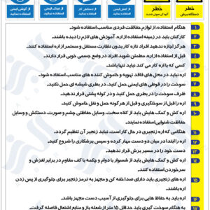 نکات ایمنی در مورد کار با اره زنجیری
