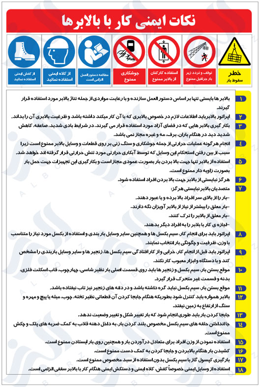 نکات ایمنی کار با بالابرها