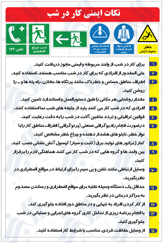 نکات ایمنی کار در شب