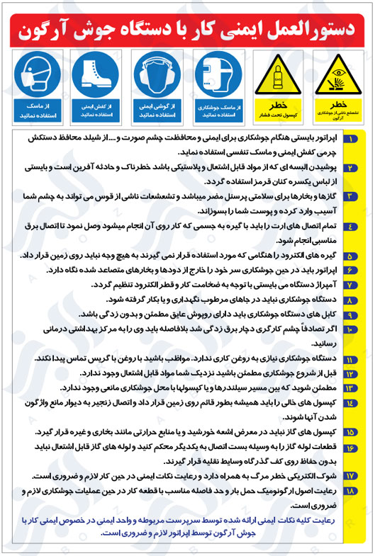 دستور العمل ایمنی کار با دستگاه جوش آرگون