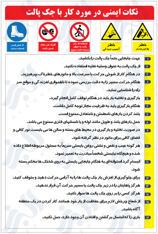 نکات ایمنی در مورد کار با جک پالت