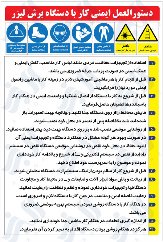 دستور العمل ایمنی کار با دستگاه برش لیزر