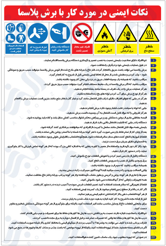 نکات ایمنی در مورد کار با برش پلاسما