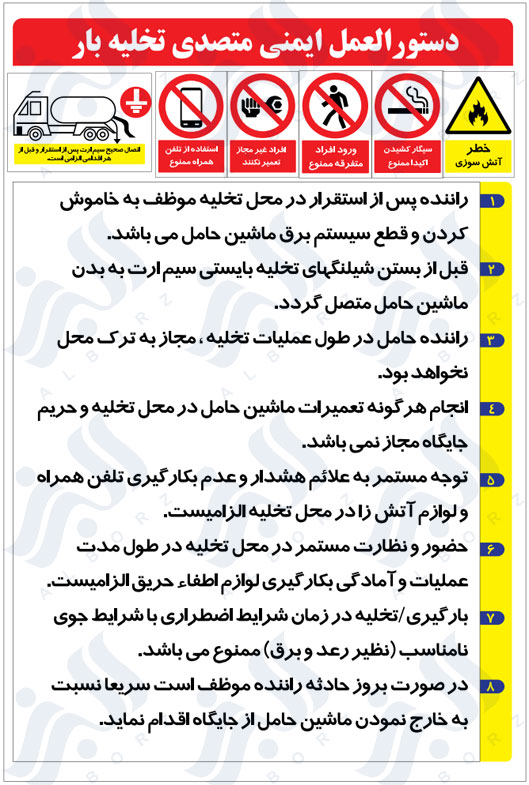 دستور العمل ایمنی متصدی تخلیه بار