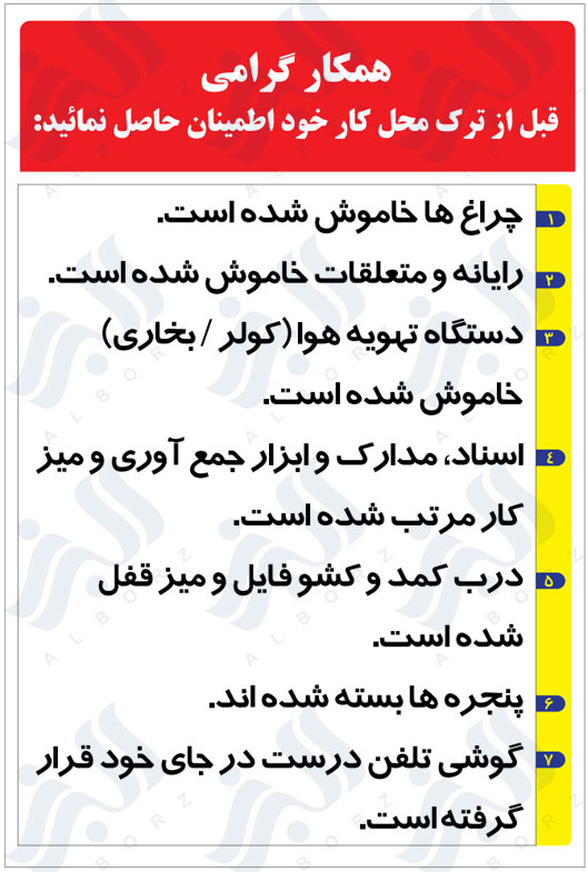 همکار گرامی قبل از ترک محل کار خود اطمینان حاصل نمائید