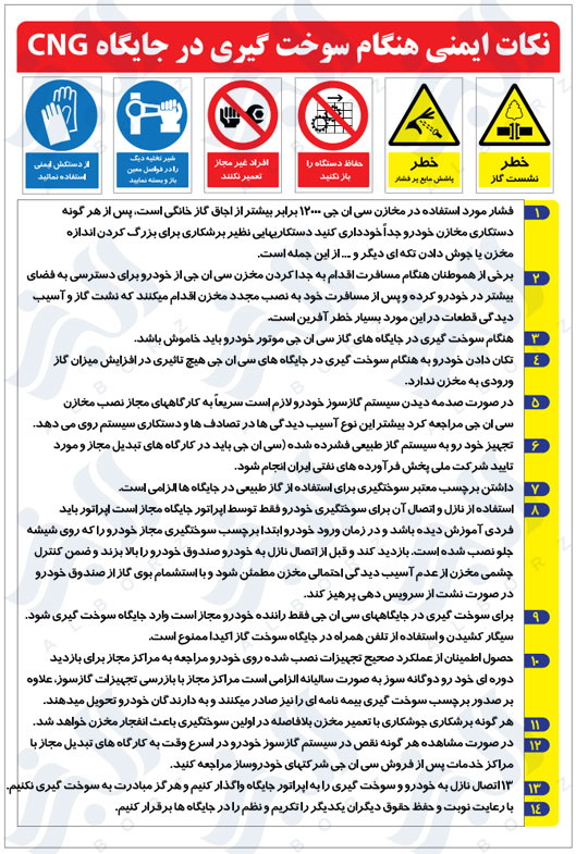 نکات ایمنی هنگام سوخت گیری در جایگاه CNG