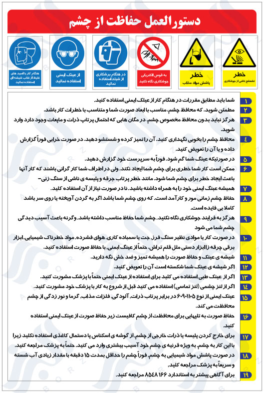 دستور العمل حفاظت از چشم
