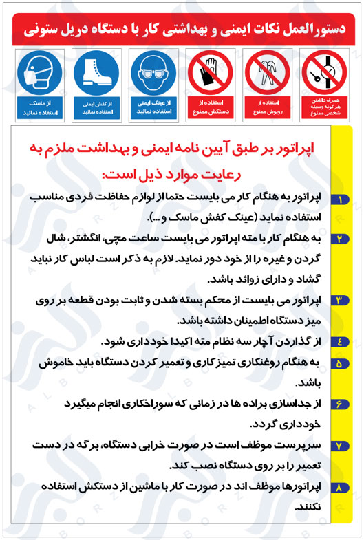 دستور العمل نکات ایمنی بهداشتی کار با دستگاه دریل ستونی