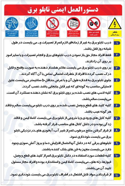 دستور العمل ایمنی تابلو برق
