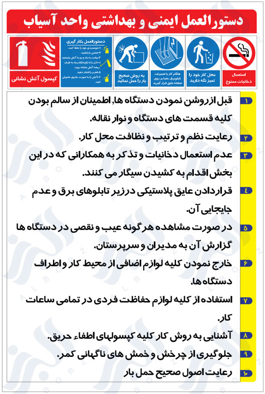 دستور العمل ایمنی و بهداشتی واحد آسیاب