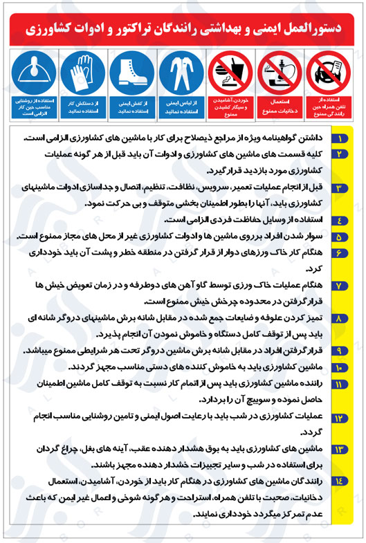 دستور العمل ایمنی و بهداشتی رانندگان تراکتور و ادوات کشاورزی