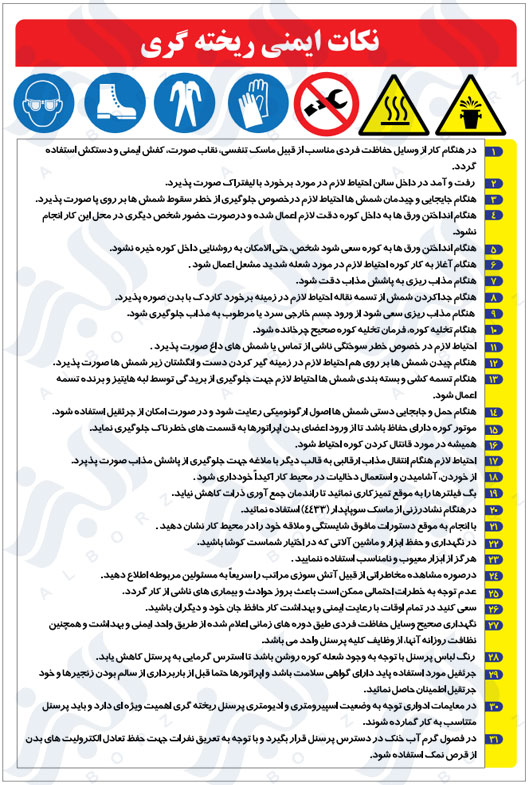 نکات ایمنی ریخته گری