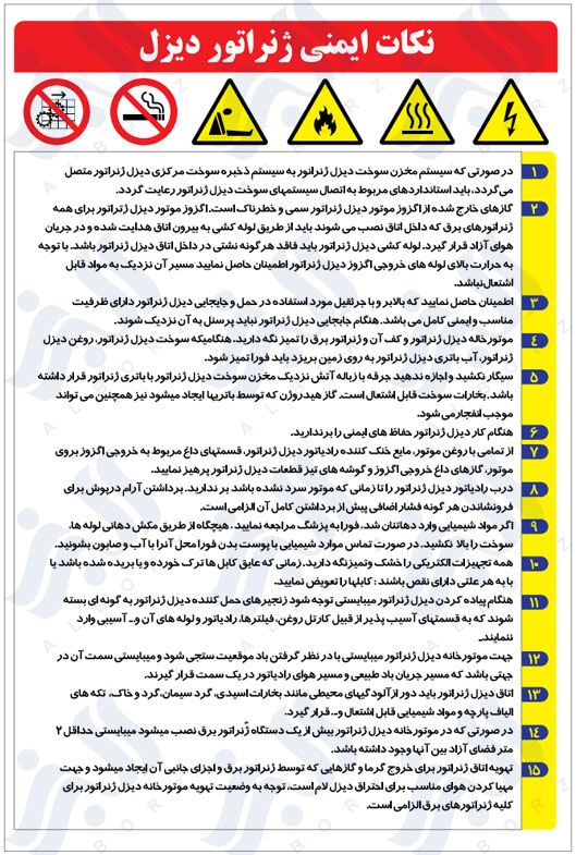 نکات ایمنی ژنراتور دیزل