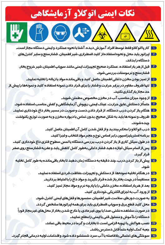 نکات ایمنی اتوکلاو آزمایشگاهی