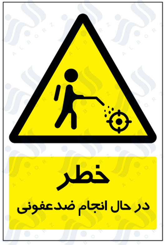 تابلو خطر در حال انجام ضدعفونی