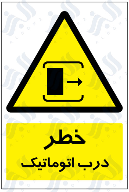 تابلو خطر درب اتوماتیک