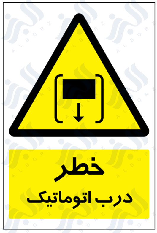 تابلو خطر درب اتوماتیک