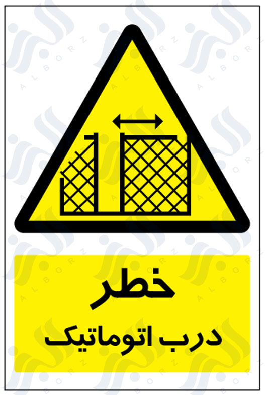 تابلو خطر درب اتوماتیک