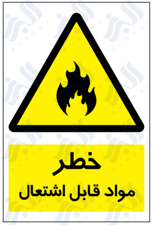 تابلو خطر مواد قابل اشتعال
