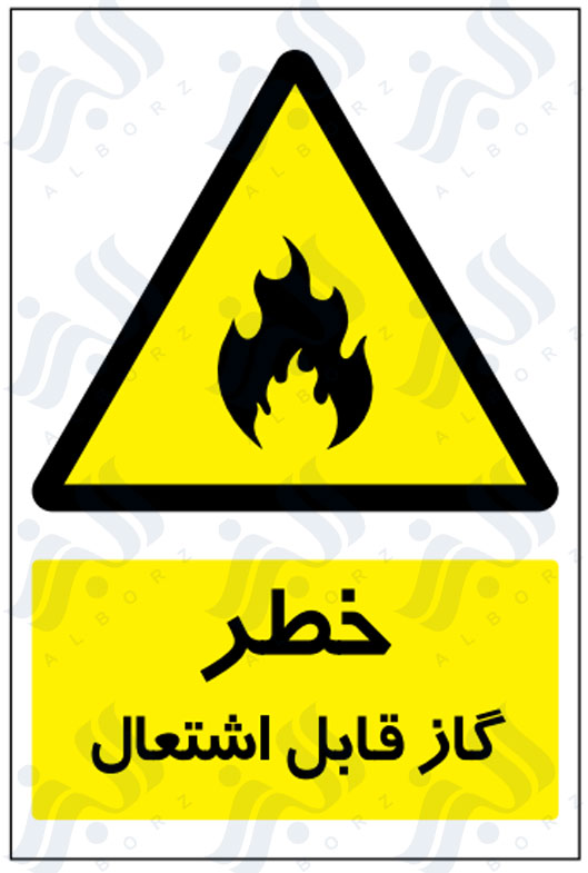 تابلو خطر گاز قابل اشتعال