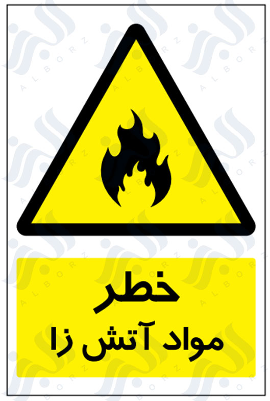 تابلو خطر مواد آتش زا