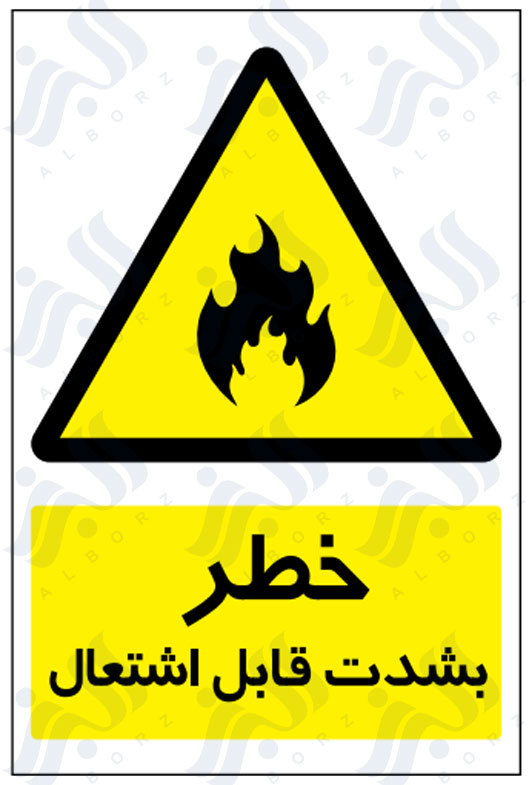 تابلو خطر بشدت قابل اشتعال