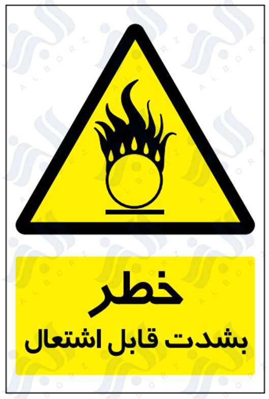 تابلو خطر بشدت قابل اشتعال