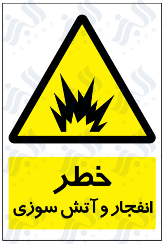 تابلو خطر انفجار و آتش سوزی